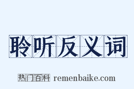 聆听反义词是什么意思的图片